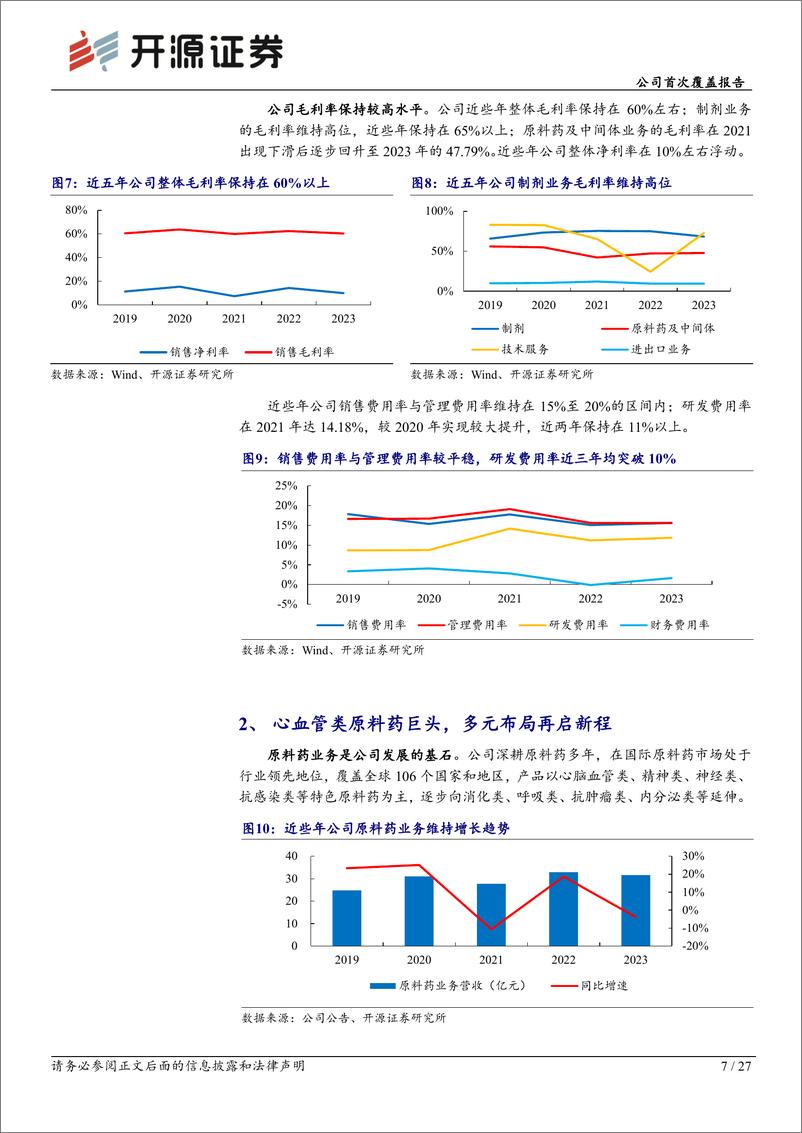 《华海药业(600521)公司首次覆盖报告：慢病领域龙头企业，迎来业绩收获期-240819-开源证券-27页》 - 第7页预览图