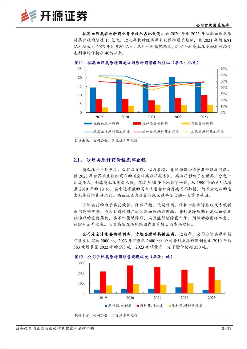 《华海药业(600521)公司首次覆盖报告：慢病领域龙头企业，迎来业绩收获期-240819-开源证券-27页》 - 第8页预览图