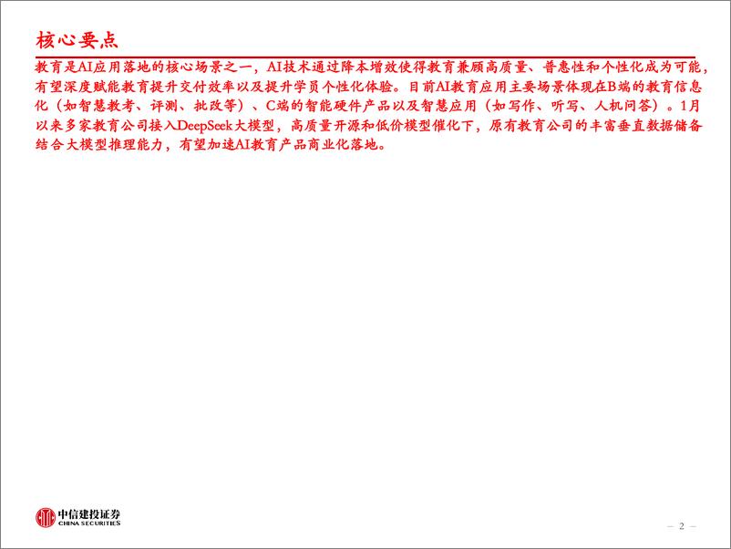 《计算机行业25W6：多家教育公司拥抱DeepSeek，有望加速AI教育产品商业化落地-250209-中信建投-57页》 - 第2页预览图