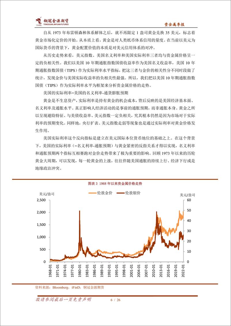 《贵金属季报：美联储加息力度或不及预期，金银后市依然看涨-20220401-铜冠金源期货-26页》 - 第7页预览图