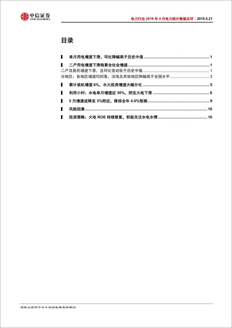 《电力行业2019年4月电力统计数据点评：用电需求走弱，4月水电开工率升近30%-20190521-中信证券-15页》 - 第3页预览图