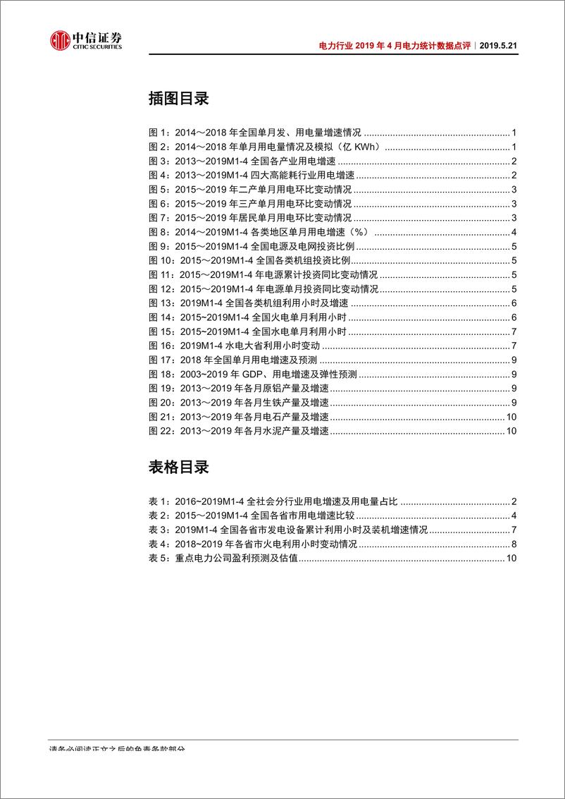 《电力行业2019年4月电力统计数据点评：用电需求走弱，4月水电开工率升近30%-20190521-中信证券-15页》 - 第4页预览图