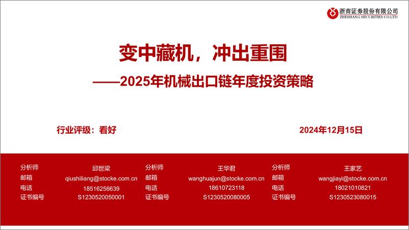 《2025年机械行业出口链年度投资策略：变中藏机，冲出重围-浙商证券-241215-32页》 - 第1页预览图