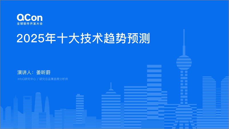 《姜昕蔚_2025年十大技术发展趋势预测报告(1)》 - 第1页预览图