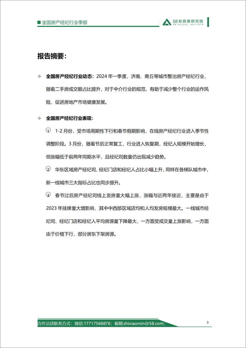 《58安居客研究院：2024年一季度全国房产经纪行业报告》 - 第3页预览图