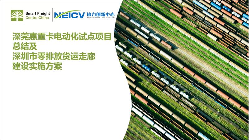 《深莞惠重卡电动化试点项目总结及深圳市零排放货运走廊建设实施方案》 - 第1页预览图