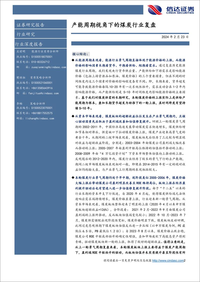 《产能周期视角下的煤炭行业复盘-20240223-信达证券-37页》 - 第2页预览图