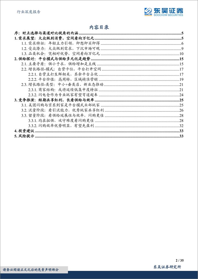 《互联网电商行业深度报告：即时零售系列深度三，基于渠道对比视角的空间展望与沙盘推演-20221206-东吴证券-35页》 - 第3页预览图