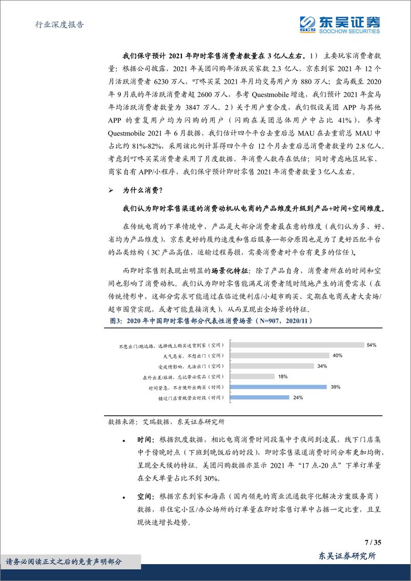 《互联网电商行业深度报告：即时零售系列深度三，基于渠道对比视角的空间展望与沙盘推演-20221206-东吴证券-35页》 - 第8页预览图