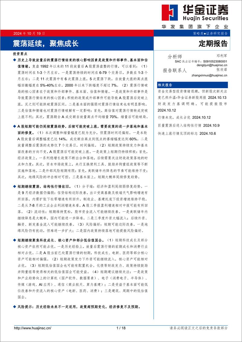 《震荡延续，聚焦成长-241019-华金证券-18页》 - 第1页预览图