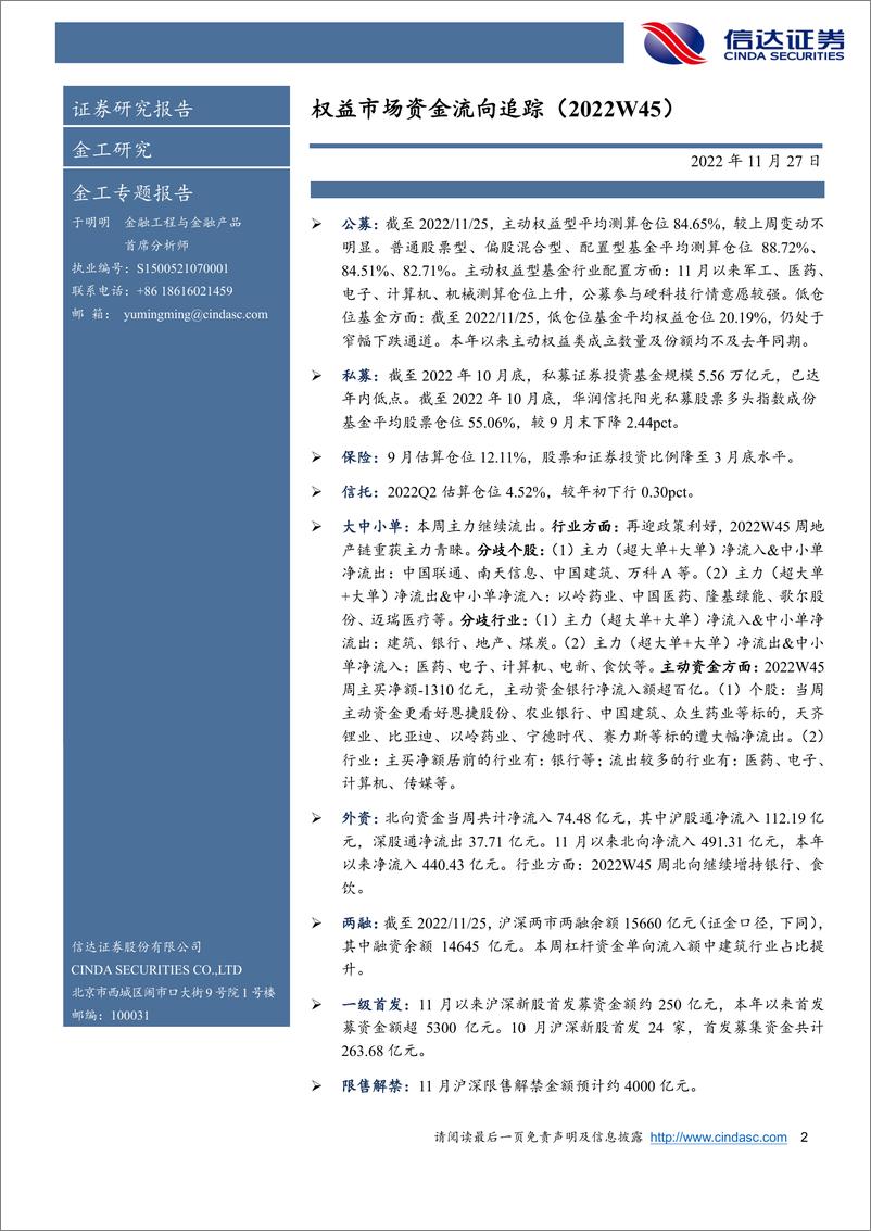 《权益市场资金流向追踪（2022W45）：公募布局硬科技，主力再回地产链-20221127-信达证券-15页》 - 第3页预览图