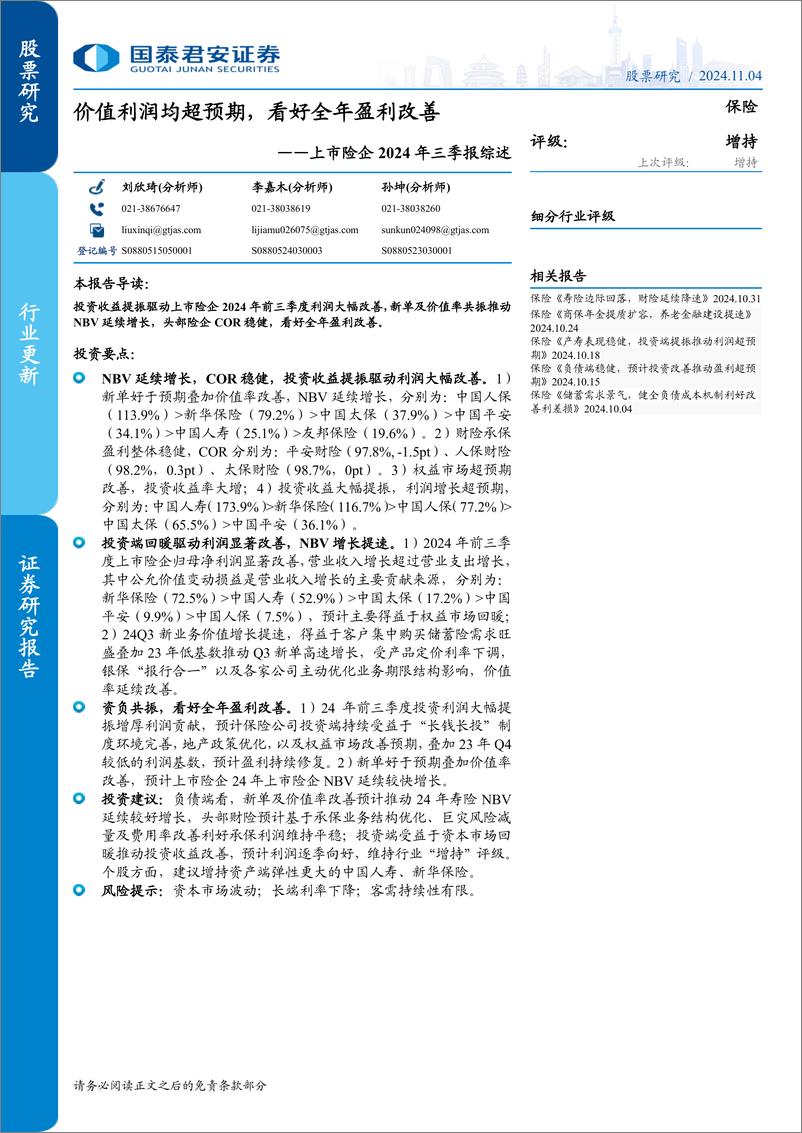 《保险行业上市险企2024年三季报综述：价值利润均超预期，看好全年盈利改善-241104-国泰君安-15页》 - 第1页预览图