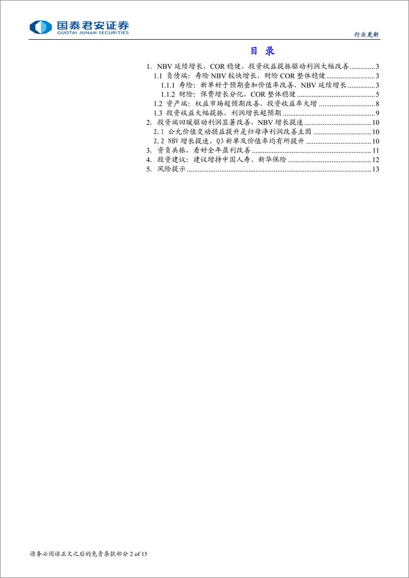 《保险行业上市险企2024年三季报综述：价值利润均超预期，看好全年盈利改善-241104-国泰君安-15页》 - 第2页预览图