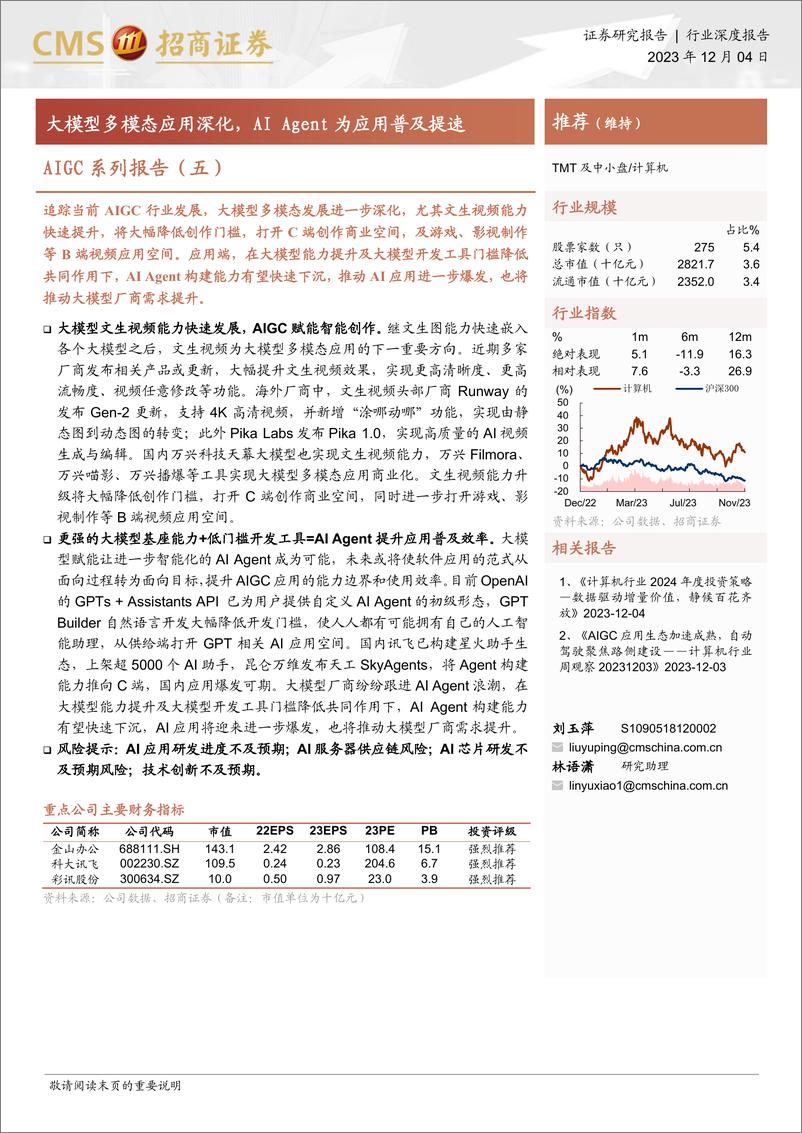 《202316-计算机行业AIGC系列报告（五）：大模型多模态应用深化，AI Agent为应用普及提速》 - 第1页预览图