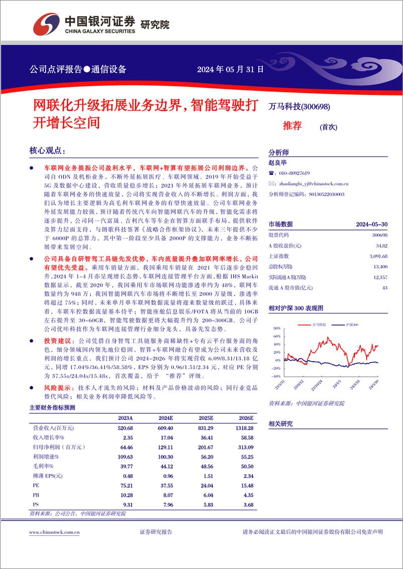 《中国银河-万马科技-300698-网联化升级拓展业务边界，智能驾驶打开增长空间》 - 第1页预览图