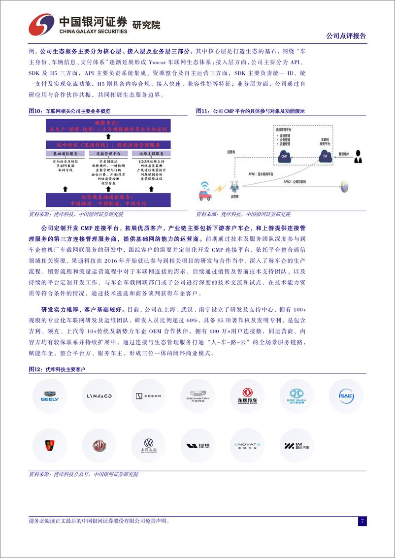 《中国银河-万马科技-300698-网联化升级拓展业务边界，智能驾驶打开增长空间》 - 第7页预览图