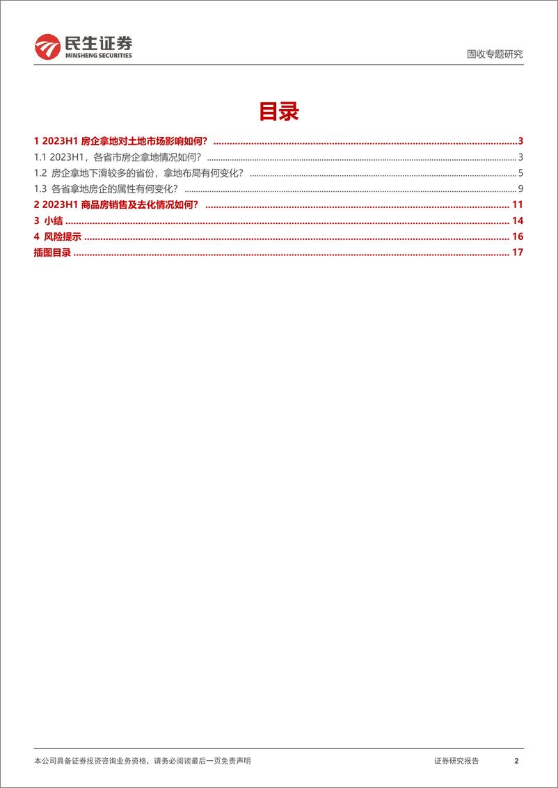 《土地市场跟踪系列专题：年关过半，房企拿了多少地？-20230725-民生证券-18页》 - 第3页预览图