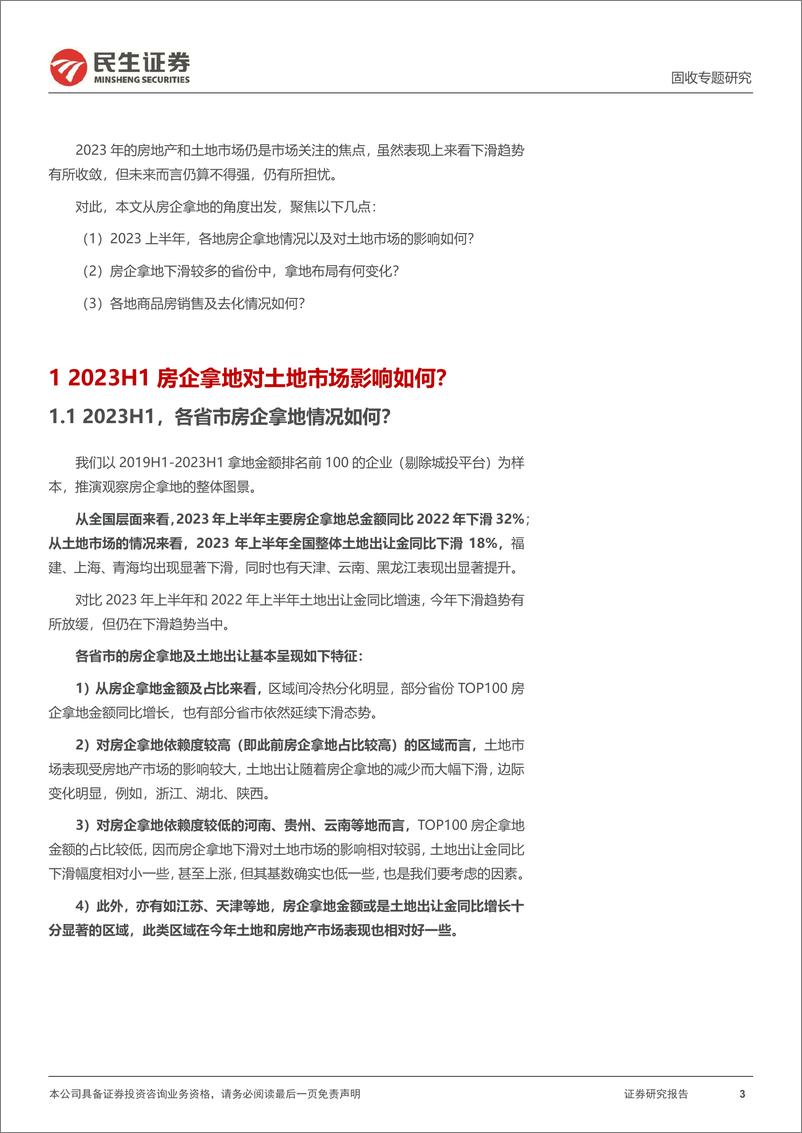 《土地市场跟踪系列专题：年关过半，房企拿了多少地？-20230725-民生证券-18页》 - 第4页预览图