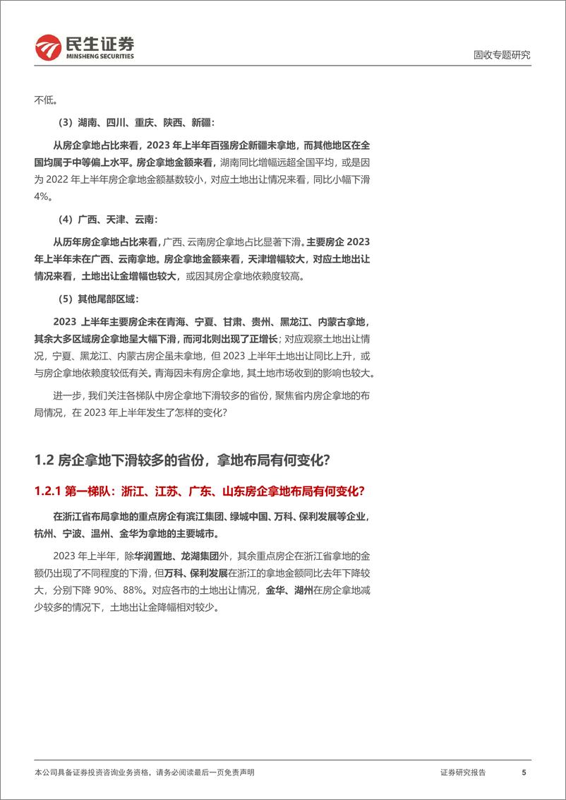 《土地市场跟踪系列专题：年关过半，房企拿了多少地？-20230725-民生证券-18页》 - 第6页预览图