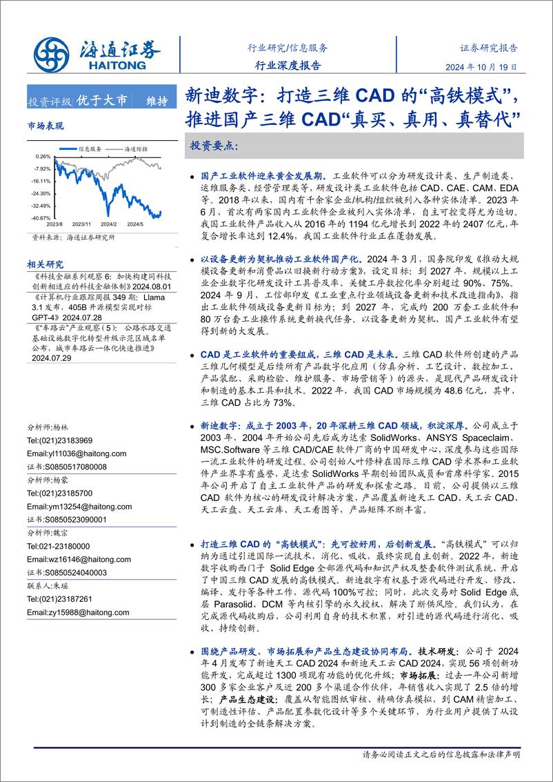 《信息服务行业深度报告-新迪数字：打造三维CAD的“高铁模式”，推进国产三维CAD“真买、真用、真替代”-241019-海通证券-20页》 - 第1页预览图