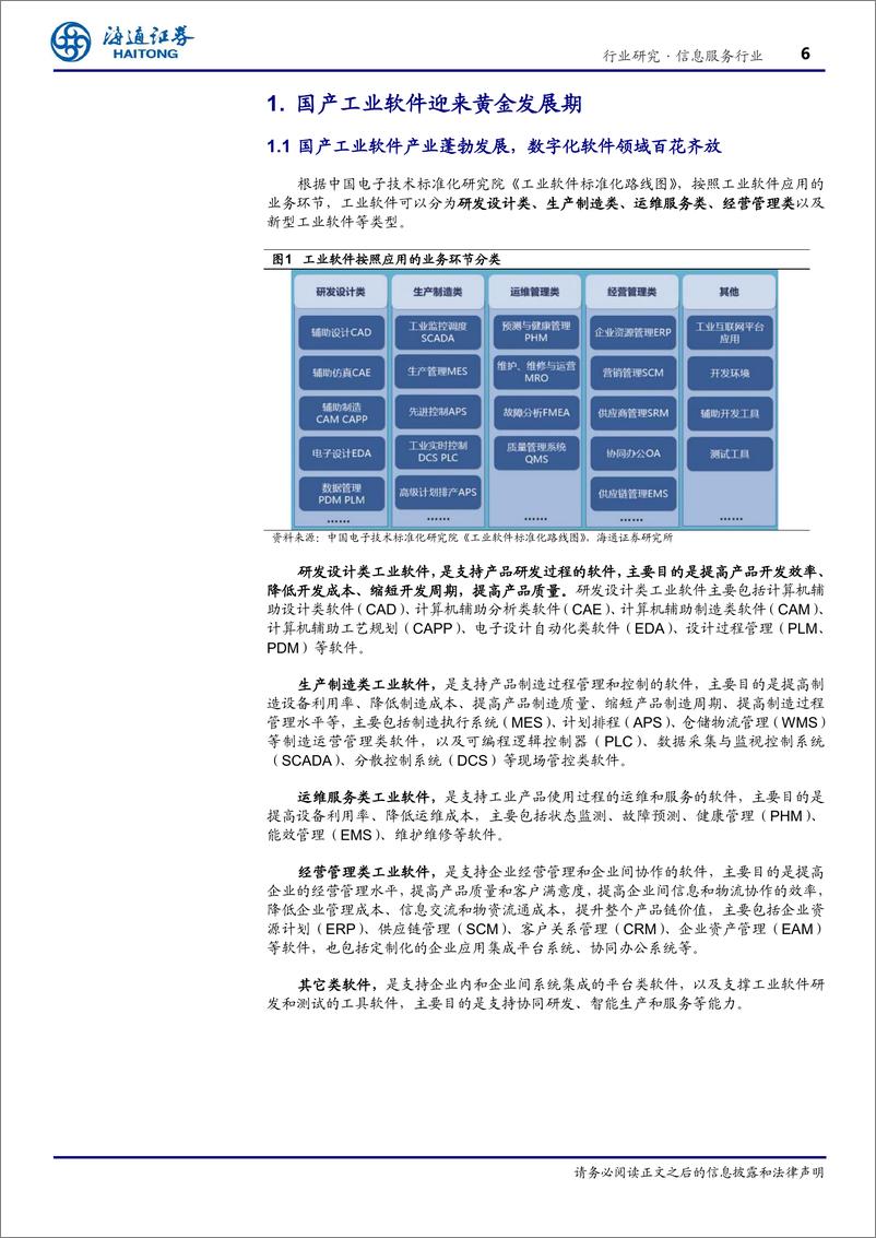 《信息服务行业深度报告-新迪数字：打造三维CAD的“高铁模式”，推进国产三维CAD“真买、真用、真替代”-241019-海通证券-20页》 - 第6页预览图