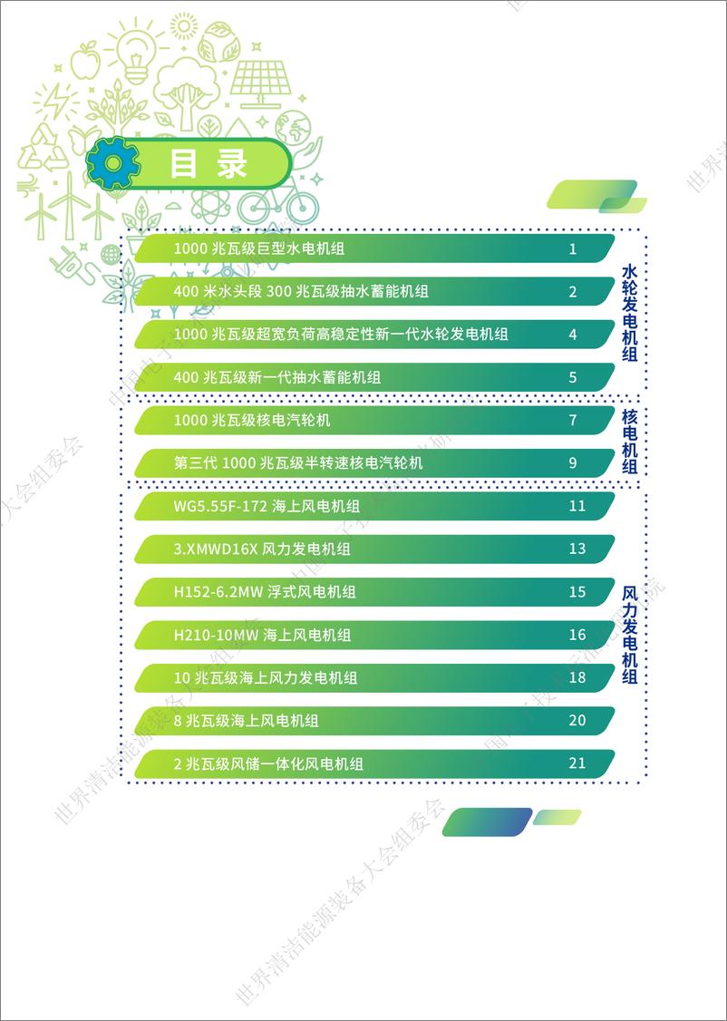 《中国电子技术标准化研究院-2022先进清洁能源装备图册-48页》 - 第5页预览图