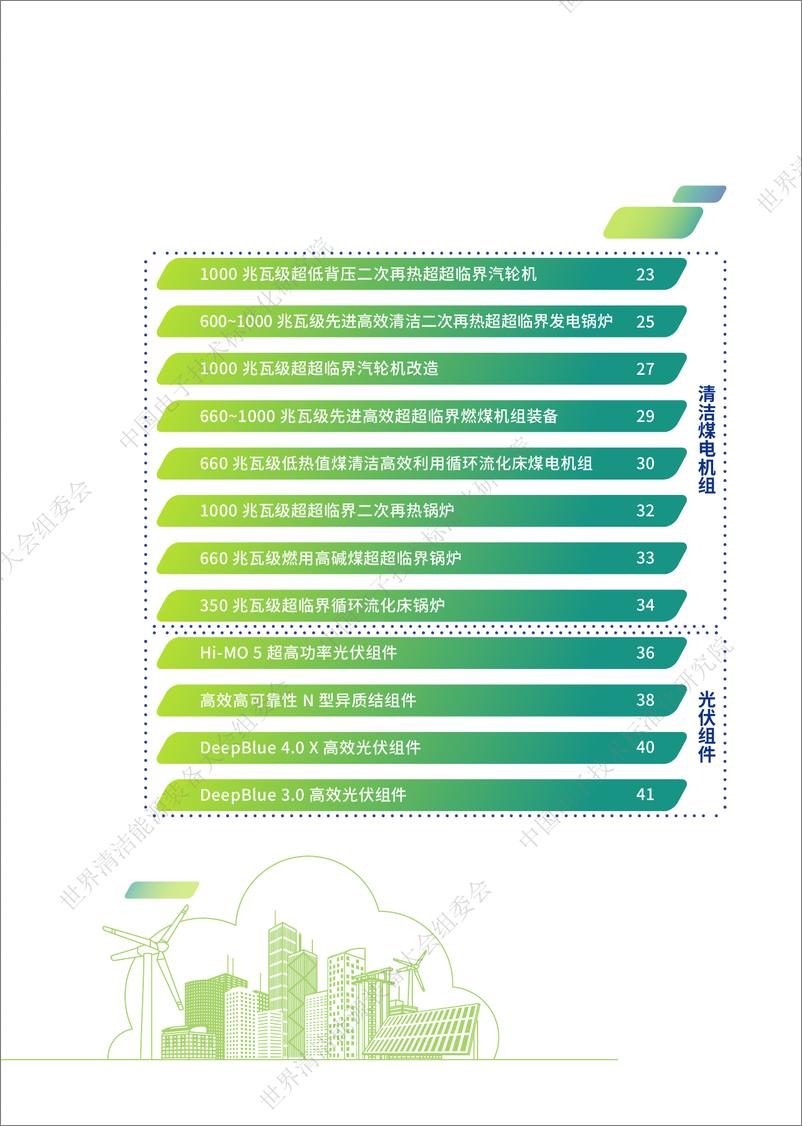 《中国电子技术标准化研究院-2022先进清洁能源装备图册-48页》 - 第6页预览图