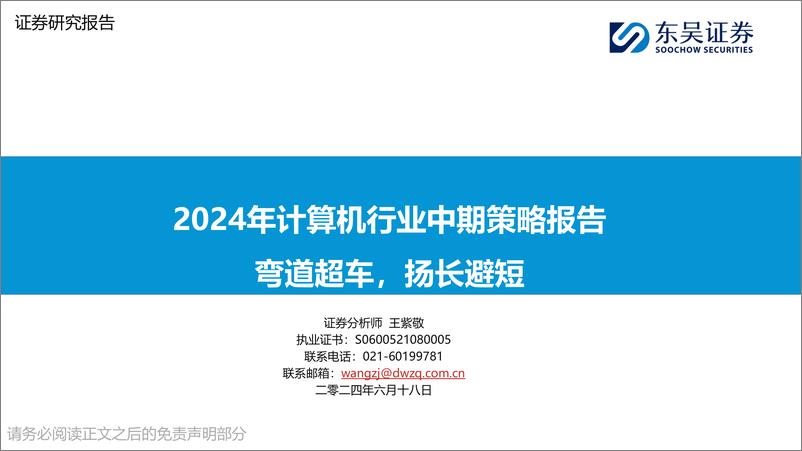 《东吴证券-2024年计算机行业中期策略报告：弯道超车，扬长避短》 - 第1页预览图