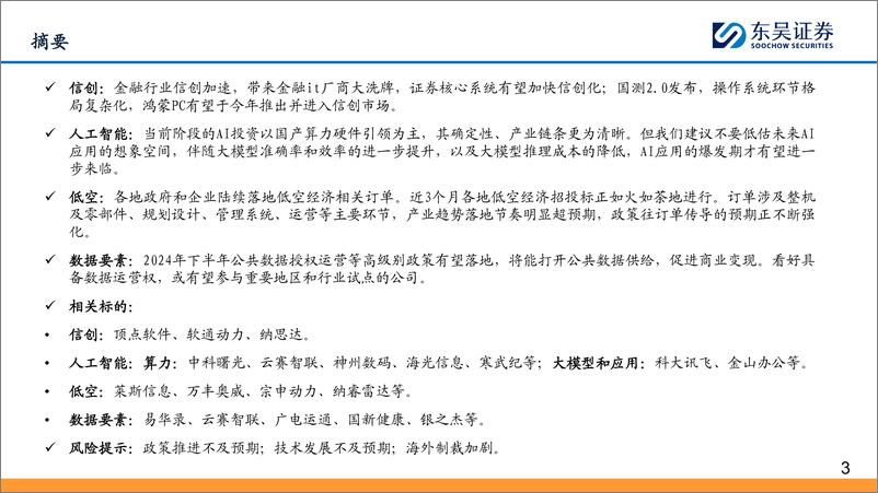 《东吴证券-2024年计算机行业中期策略报告：弯道超车，扬长避短》 - 第3页预览图