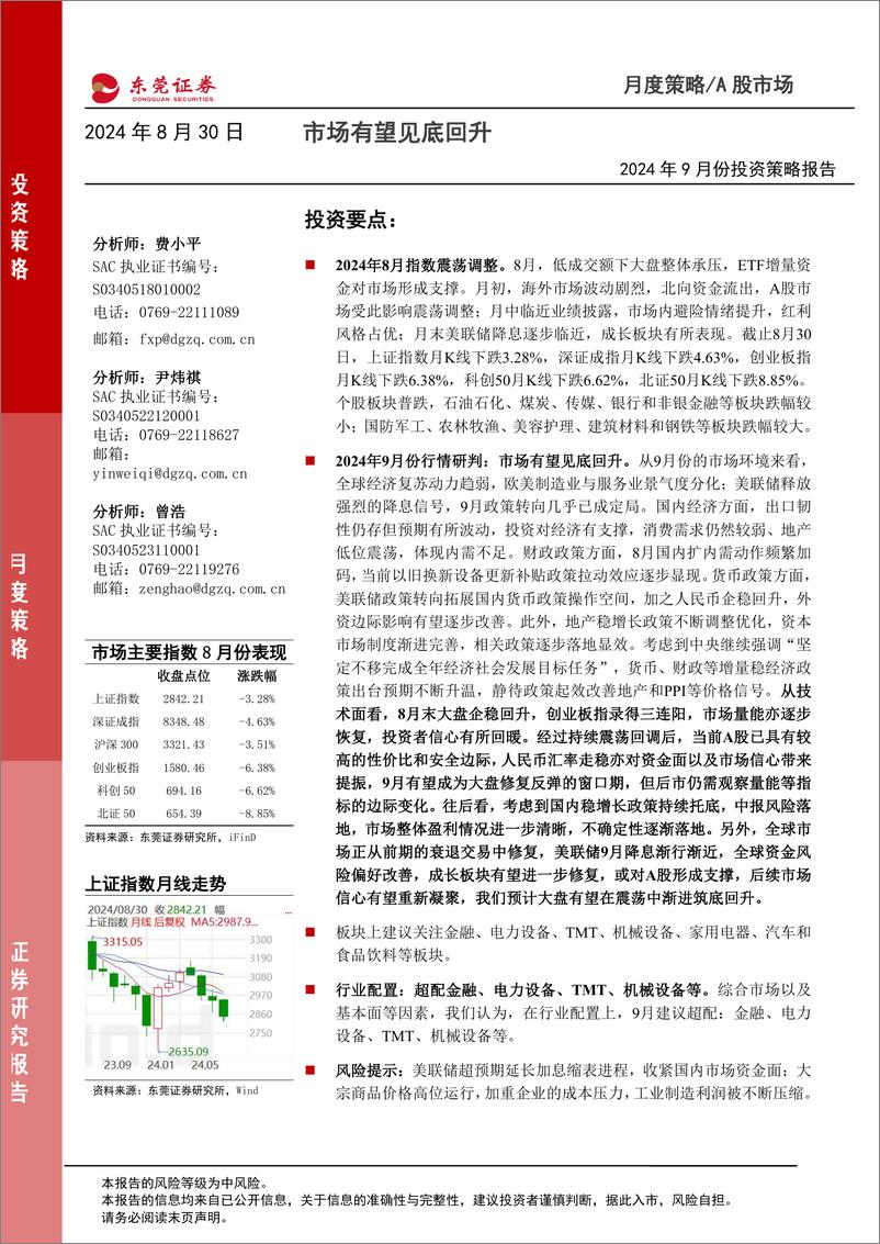 《2024年9月份投资策略报告：市场有望见底回升-240830-东莞证券-14页》 - 第1页预览图