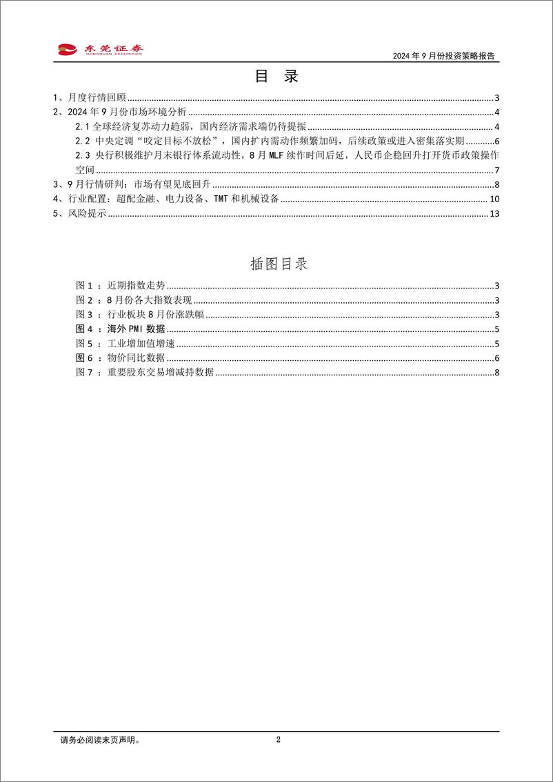 《2024年9月份投资策略报告：市场有望见底回升-240830-东莞证券-14页》 - 第2页预览图