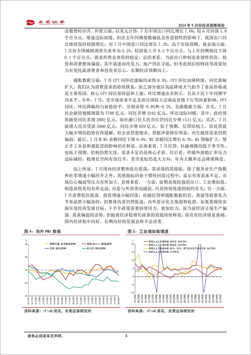 《2024年9月份投资策略报告：市场有望见底回升-240830-东莞证券-14页》 - 第5页预览图