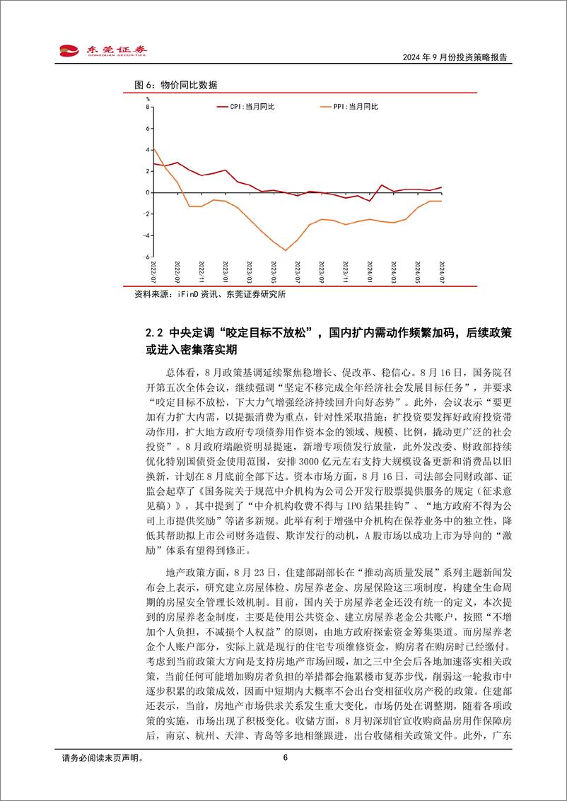 《2024年9月份投资策略报告：市场有望见底回升-240830-东莞证券-14页》 - 第6页预览图