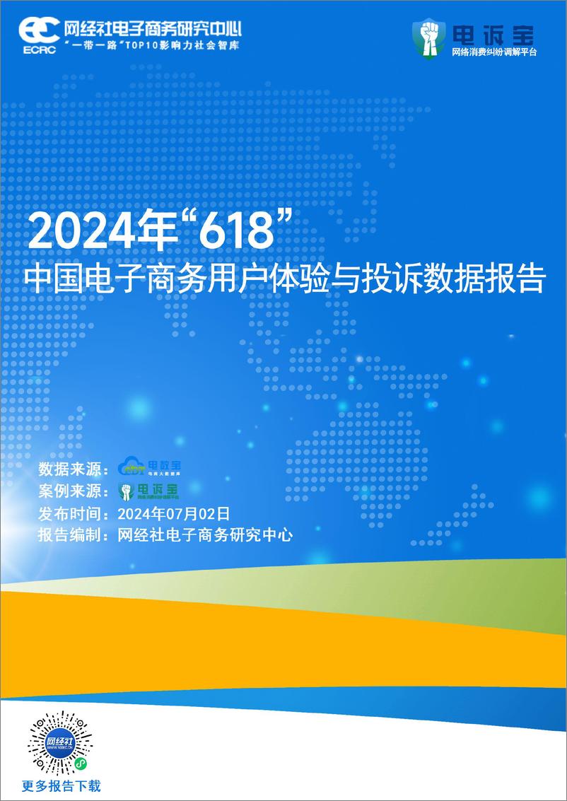 《2024年“618”中国电子商务用户体验与投诉数据报告-网经社》 - 第1页预览图