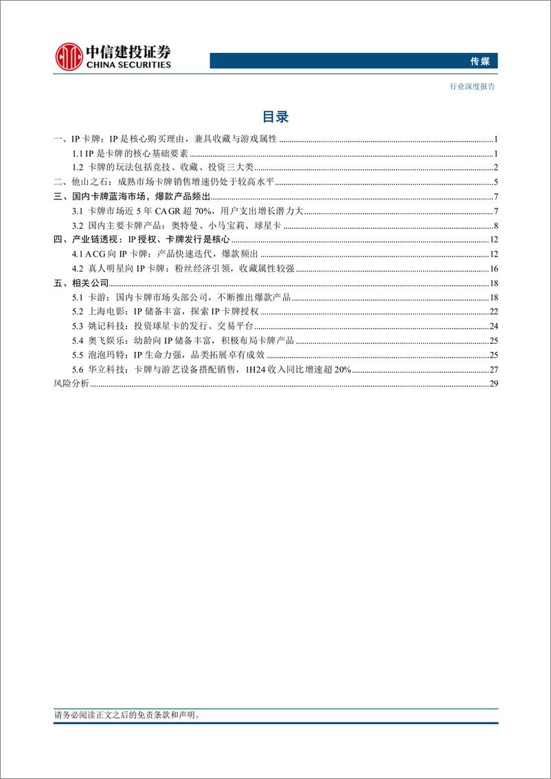 《传媒行业卡牌行业深度：IP是核心，产品、玩法、渠道是放大器-240901-中信建投-33页》 - 第2页预览图