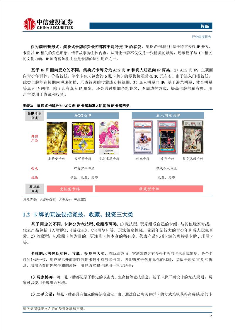 《传媒行业卡牌行业深度：IP是核心，产品、玩法、渠道是放大器-240901-中信建投-33页》 - 第4页预览图