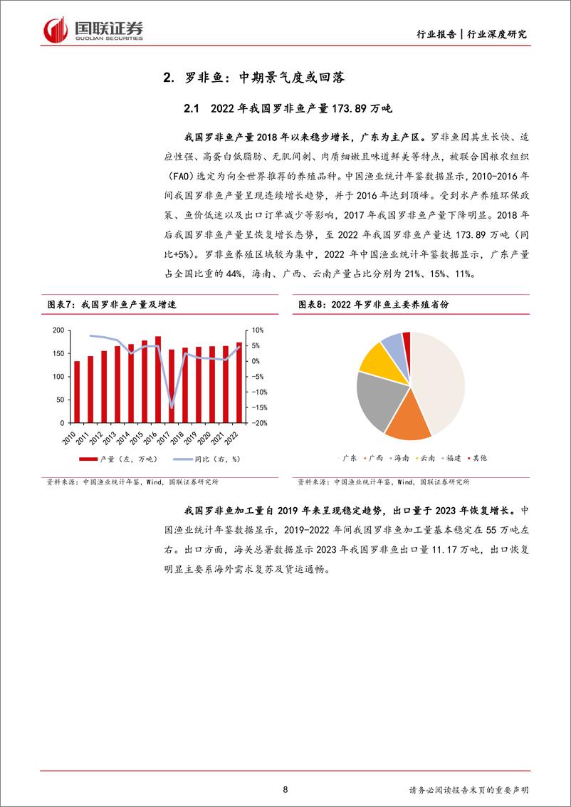 《农林牧渔行业：水产品价格回暖，产业链投资正当时-240707-国联证券-26页》 - 第8页预览图