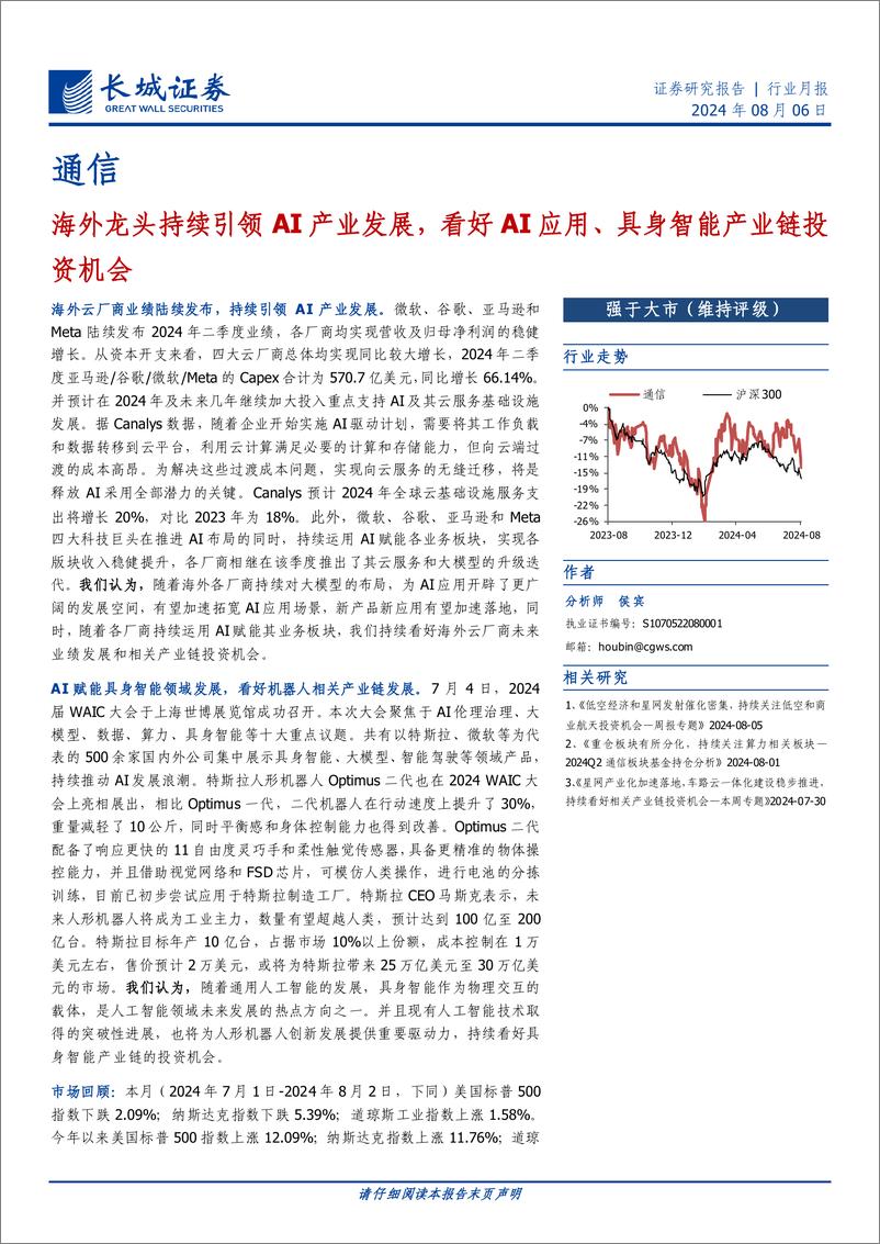 《通信行业月报：海外龙头持续引领AI产业发展，看好AI应用、具身智能产业链投资机会-240806-长城证券-18页》 - 第1页预览图