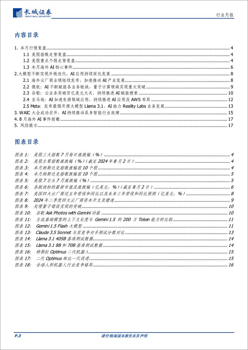 《通信行业月报：海外龙头持续引领AI产业发展，看好AI应用、具身智能产业链投资机会-240806-长城证券-18页》 - 第3页预览图