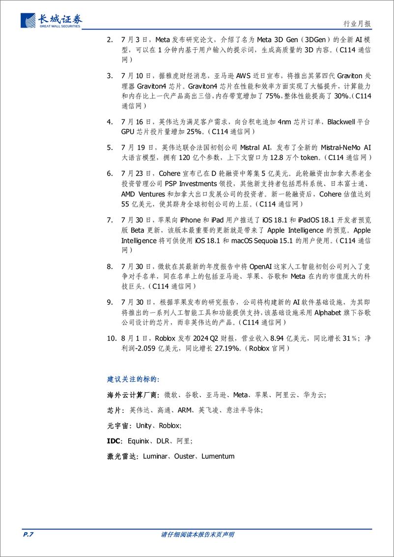 《通信行业月报：海外龙头持续引领AI产业发展，看好AI应用、具身智能产业链投资机会-240806-长城证券-18页》 - 第7页预览图