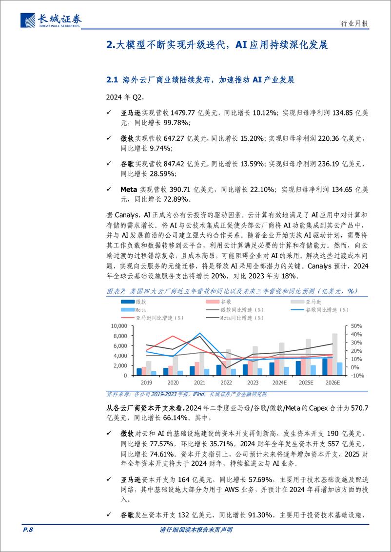 《通信行业月报：海外龙头持续引领AI产业发展，看好AI应用、具身智能产业链投资机会-240806-长城证券-18页》 - 第8页预览图