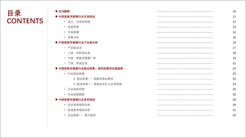 《2022年中国智能传感器行业概览-2022.08-38页》 - 第3页预览图