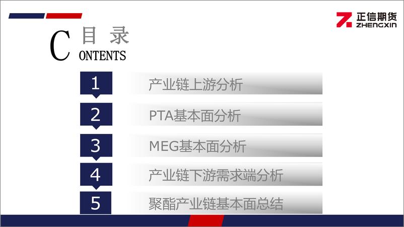 《聚酯月报：PTA：成本与供需博弈加剧，PTA难离震荡 MEG：供需好转预期下，MEG维持偏强格局-20240301-正信期货-23页》 - 第3页预览图