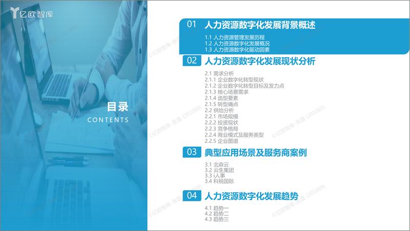 《亿欧智库-2022中国人力资源数字化发展研究报告-45页》 - 第4页预览图