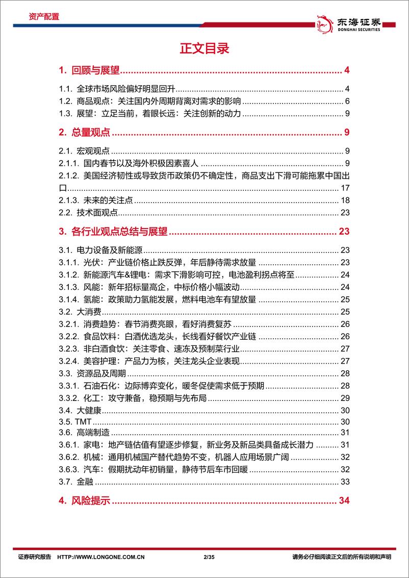 《资产配置与比较月报（2023年2月）：立足当前，着眼长远，关注创新的动力-20230203-东海证券-35页》 - 第3页预览图