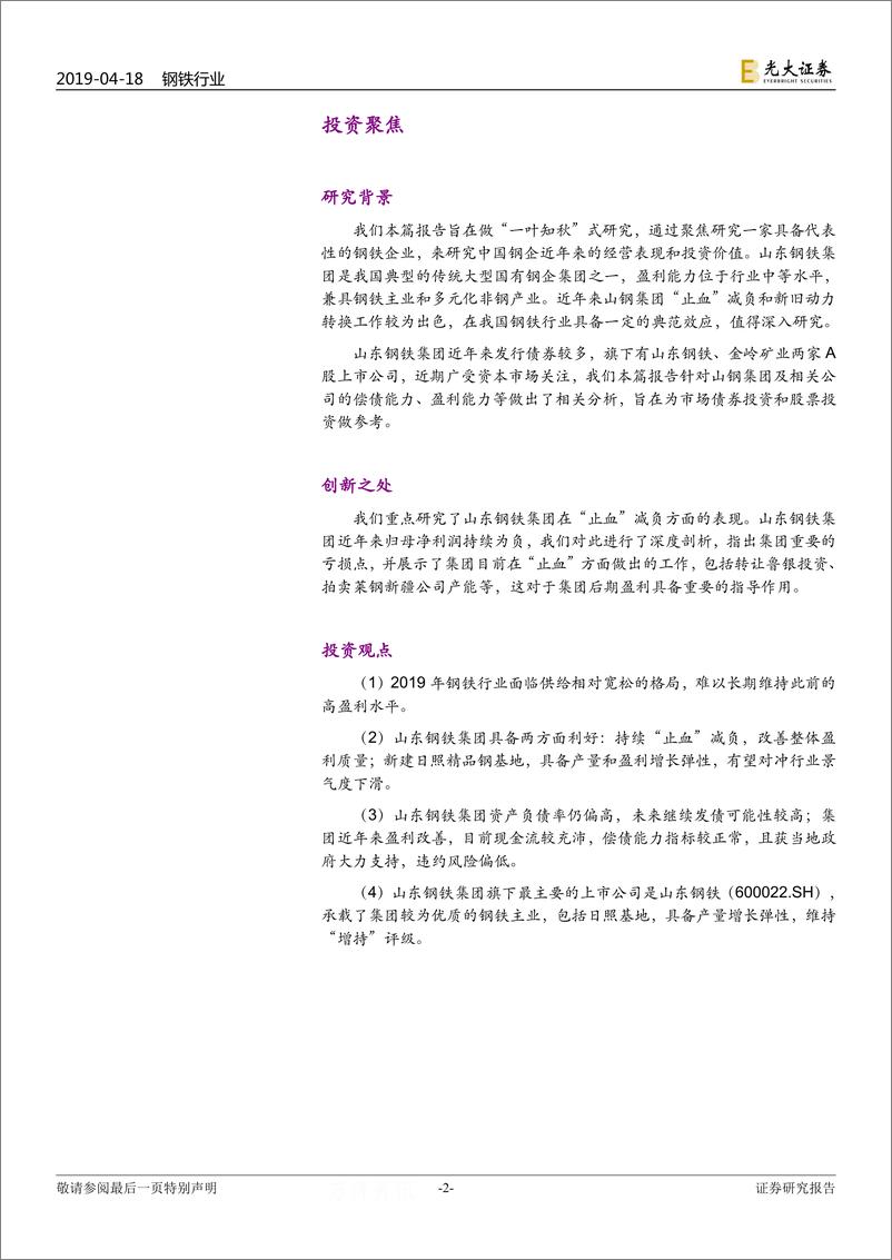 《钢铁行业山东钢铁集团专题研究：“止血”减负进行时，盈利能力有望持续改善-20190418-光大证券-32页》 - 第3页预览图