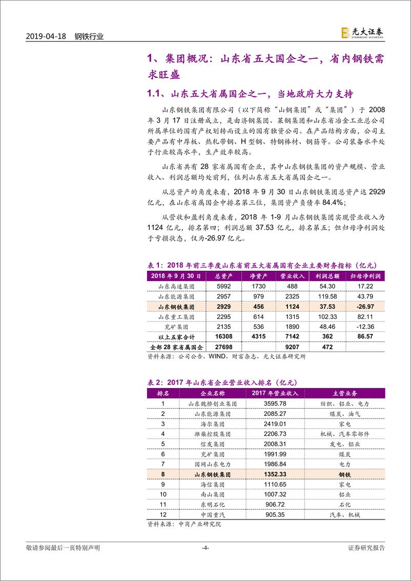 《钢铁行业山东钢铁集团专题研究：“止血”减负进行时，盈利能力有望持续改善-20190418-光大证券-32页》 - 第5页预览图