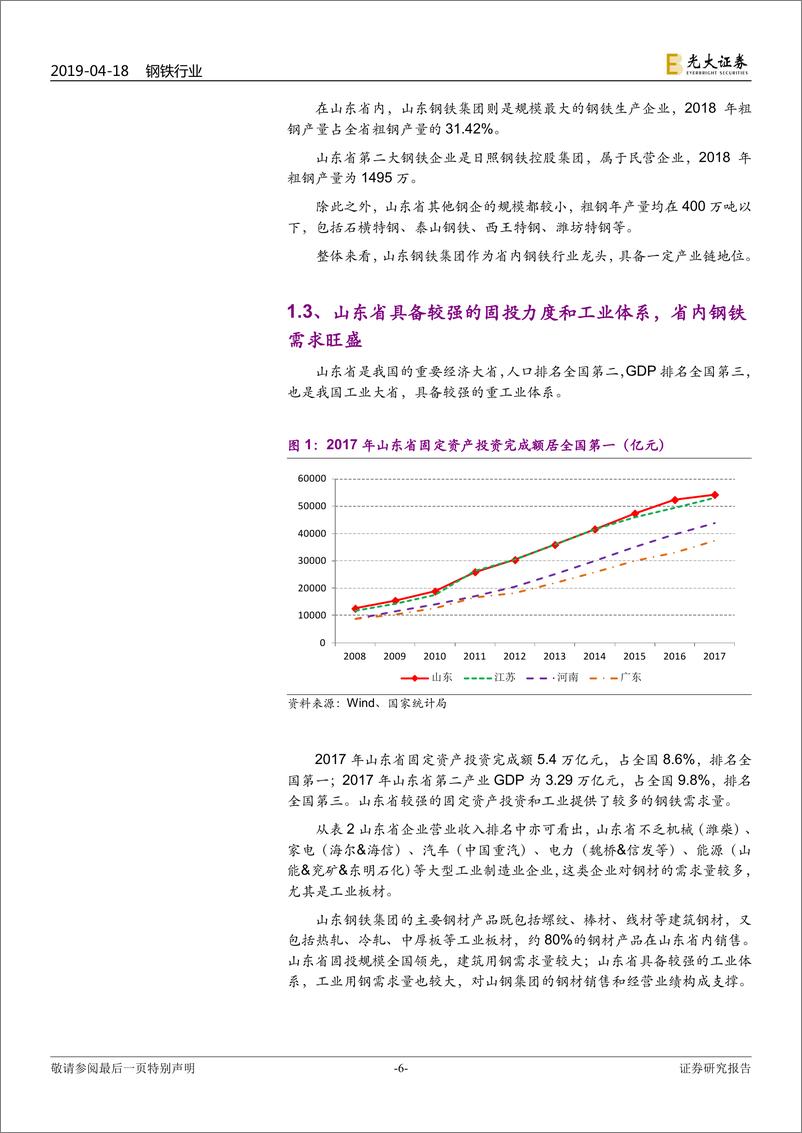 《钢铁行业山东钢铁集团专题研究：“止血”减负进行时，盈利能力有望持续改善-20190418-光大证券-32页》 - 第7页预览图