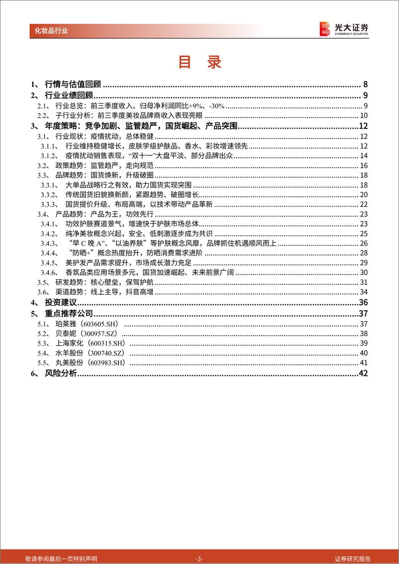 《化妆品行业2023年年度投资策略：竞争加剧、监管趋严，国货崛起、产品突围-20221130-光大证券-43页》 - 第4页预览图