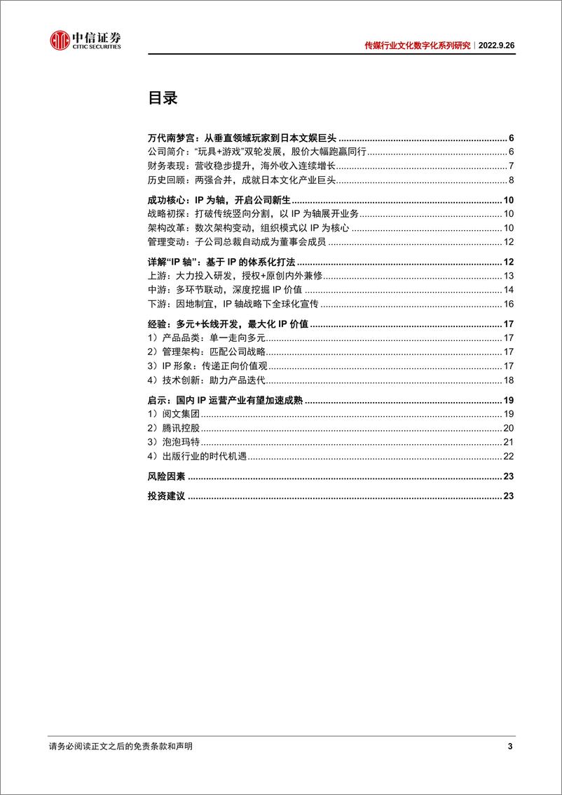 《传媒行业文化数字化系列研究：从万代南梦宫看IP全产业链运营经验-20220926-中信证券-26页》 - 第4页预览图